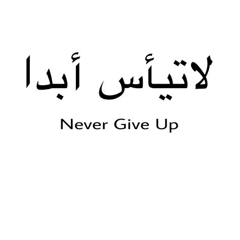 “Never give up” in Arabic Tattoo Never Give Up, Tattoo Sanskrit, Tattoos Egyptian, Tattoos Arabic, Tattoos Script, Tattoos Faith, Tattoo Arabic, Tattoos Lotus, Arabic Tattoos