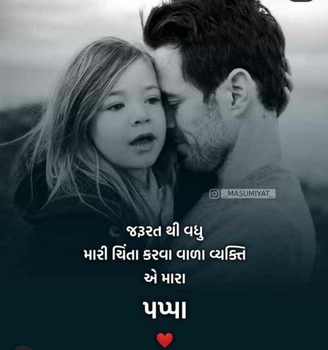 Father Daughter Quotes In Gujarati, Papa Quotes In Gujarati, Happy Heavenly Birthday Dad, Happy Birthday Papa Quotes, Mummy Papa, Miss You Papa, Hairstyle Indian, Happy Birthday Papa, Heavenly Birthday