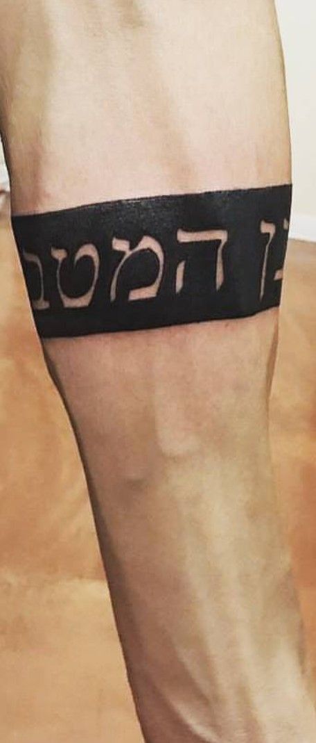 Inverse Hebrew tattoo Inverse Tattoo, Brian Hall, Hebrew Tattoo, Cuff Tattoo, Arm Band Tattoo, Tattoo Arm, Band Tattoo, Tattoo Inspo, Arm Tattoo