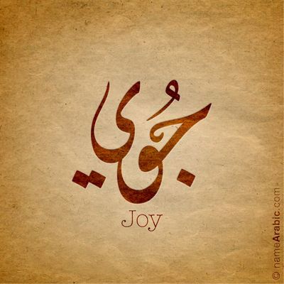 Joy in Arabic Arabic Calligraphy Design Islamic Art, Urdu Names, Arabic Calligraphy Names, Names Arabic, Joy Tattoo, Arabic Baby Names, Names Design, Faith Tattoo On Wrist, Calligraphy Names