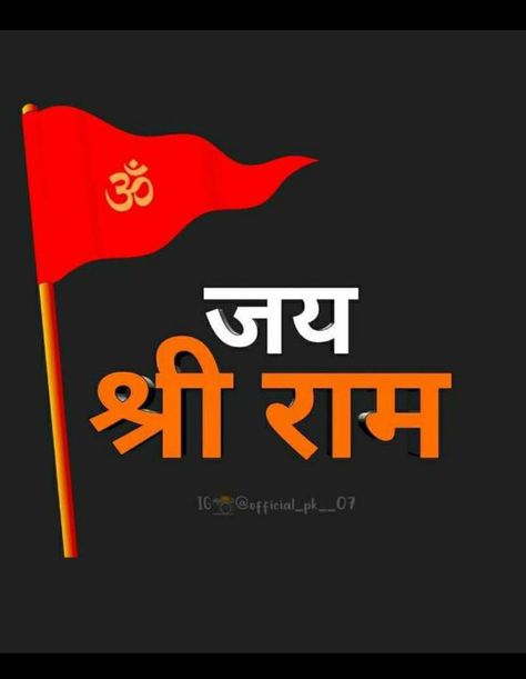 Jay Shree Ram Whatsapp Dp, Jay Shri Ram Ka Jhanda, Jai Shree Ram Dp Hd, Jay Shree Ram Dp, Jay Shree Ram Photo, Jay Shree Ram Hd Wallpaper, Jai Shree Ram Dp, Saffron Flag, Meldi Sarkar