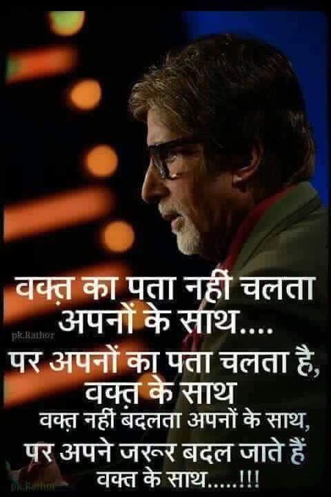 Value Of Person Quotes In Hindi, Amitabh Bachchan Quotes, Family Motivational Quotes, Quotes In Hindi Inspirational, Motivational Status In Hindi, Childhood Quotes, Movie Dialogues, Indian Quotes, Bollywood Quotes