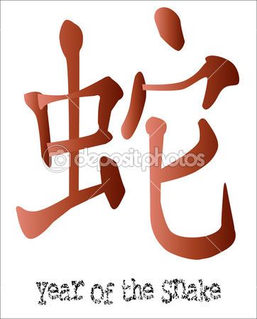 Year of the Snake Year Of The Snake, Chinese Calligraphy, The Snake, Images Photos, Royalty Free Images, Native American, Meant To Be, Typography, Calligraphy