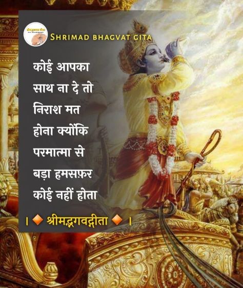 Illusion Quotes, Bhagwat Geeta, Friendship Quotes In Hindi, Krishna Quotes In Hindi, Geeta Quotes, राधे राधे, Janmashtami Decoration, Appreciate Life Quotes, Inpirational Quotes