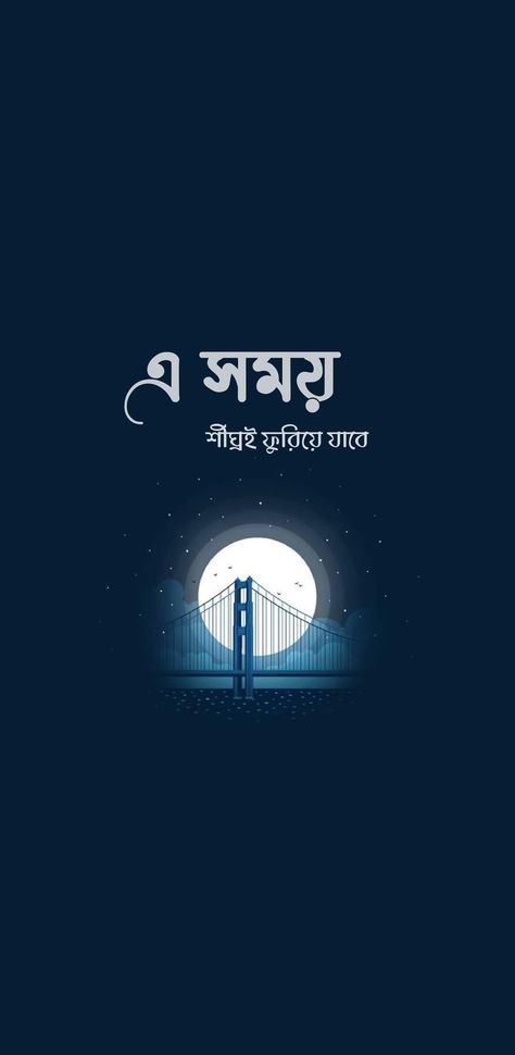 Bangla Wallpaper, Typography Art Quotes, Typography Design Quotes, Dark Academia Wallpaper, Aesthetic Profile Picture Cartoon Soft, Best Couple Pictures, Bangla Love Quotes, Islam Quotes About Life, S Love Images