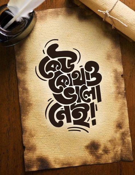 Typography Bangla, Bengali Typography, Typography Tutorial, Typography Art Quotes, Typography Drawing, Typography Design Quotes, Bangla Typography, Creative Typography Design, Alpona Design