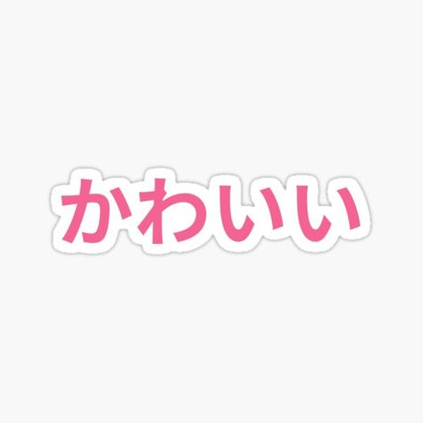 Kawaii, cute print • Millions of unique designs by independent artists. Find your thing. Kawaii Words, Cute Japanese Stickers, Japanese Stickers, Japanese Text, Pink Theme, Text Print, Letter Stickers, Pink Themes, Japanese Words