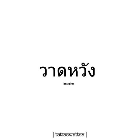 Imagine (Thai Language) #tattoowattoo #imagine #thai #tattoo #tattooart #tattoolove #tattooshop #asian #tattooartist #tattoos #tattoodesign #language #besttattoo #thaitattoo #tattoodesign Thai Words Aesthetic, Thai Words Tattoo, Thai Tattoo Designs, Thai Tattoos, Thai Phrases, Thai Font, Phrase Tattoos, Thai Words, Thailand Tattoo