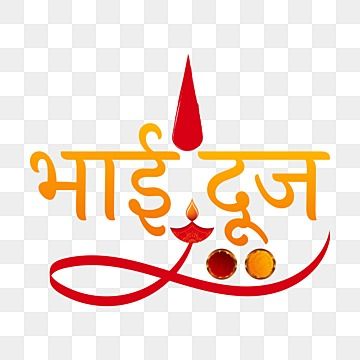 Bhai Dooj Background, Bhaidooj Rangoli, Hindi Handwriting, Rakhi Bandhan, Calligraphy Hindi, Bhai Dooj Wishes, Diwali Png, Happy Dussehra Wallpapers, Dussehra Wallpapers