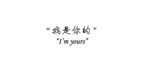 I'm yours Chinese Love Quotes, Chinese Sayings, Mandarin Language, Chinese Heritage, Japanese Quotes, Chinese Quotes, Learn Mandarin, Proverbs Quotes, Chinese Words