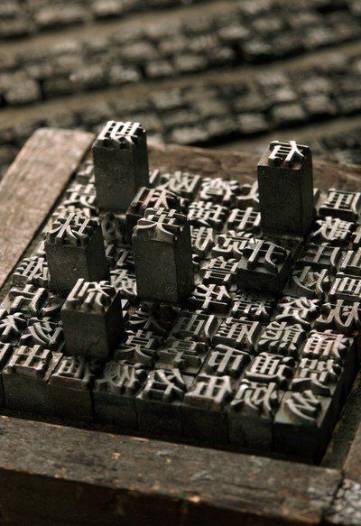 Chinese Invention: World's First Known Movable Type Printing. 1300 ce. Movable Type Printing, Neo Chinese Style, Neo Chinese, Chinese Interior, Chinese Element, Chinese Aesthetic, Chinese Pattern, Mood Images, Chinese Design