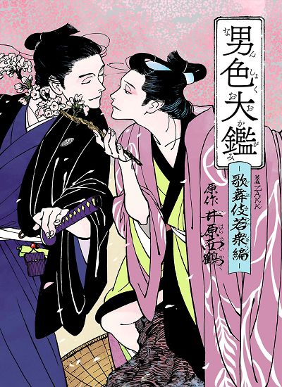 Danshoku Taikan - Kabuki Wakashu-hen - [JP] - Raw - Yaoi Otaku Forum: The Yaoi Forums Japanese Illustration, Traditional Japanese Art, Tableau Art, Japan Art, Oui Oui, 영감을 주는 캐릭터, Art Anime, Art Inspiration Drawing, Funky Art