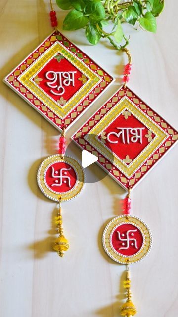 Toran With Clay, Shub Labh Wall Hanging Diy, Shubh Labh Hanging Lippan Art, Shubh Labh Clay Art, Shubh Labh Wall Hanging, Shub Labh Lippan Art, Diwali Shubh Labh Hanging, Wall Hanging Crafts For Diwali, Labh Shubh Design