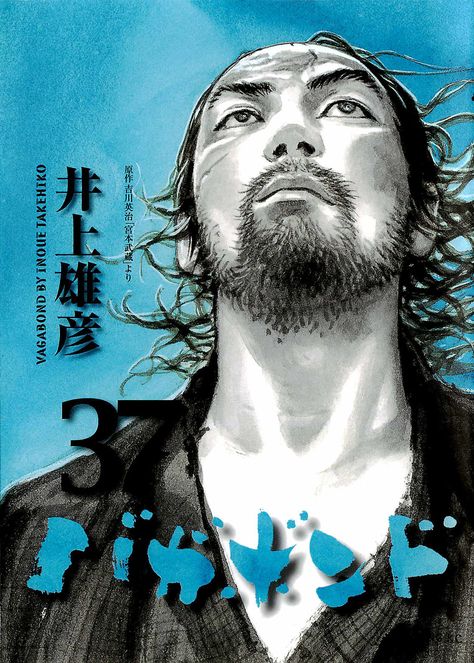 Manga cover of Vagabond volume #37 Boichi Manga, Inoue Takehiko, Vagabond Manga, Miyamoto Musashi, Manga Covers, American Comics, Slam Dunk, One Punch Man, Art Festival