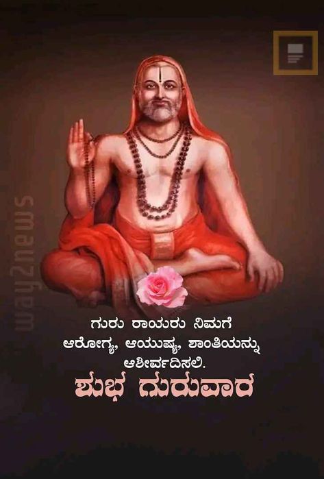 Ragavendra Swamy Images, Raghavendra Swami, Ragavendra Swamy Images Good Morning, Guru Raghavendra, Raghavendra Swamy, Good Morning Images Download, Happy Anniversary Cards, God Pictures, Dream House Exterior