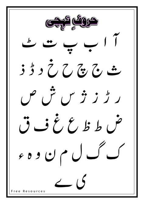 #free #resources #urdu #harooftahaji Alif Bay Pay Urdu Worksheet, Urdu Alphabet, Urdu Worksheets, School Wall Decoration, Pakistan Map, English Grammar For Kids, City School, Kindergarten Colors, School Art Activities