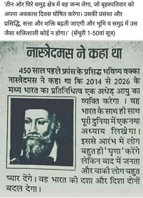 According to Nostradamus(French astrologer) about God Avtar The great Saint Rampal Ji Maharaj would be born in the island surrounded by ocean from three sides and He will be the great saint ever in history. -The Messiah Saint Rampal Ji Maharaj Bible Verses About Life, Nostradamus Predictions, Saint Rampal Ji Maharaj, Radha Soami, Spiritual Knowledge, God Healing Quotes, Satlok Ashram, About God, General Knowledge Facts