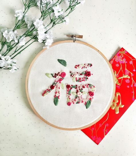 Lunar New Year Embroidery, New Year Embroidery, Year Embroidery, Happy Lunar New Year, Lunar New Year, Lunar New, Cross Stitch Embroidery, Embroidery Stitches, Good Luck