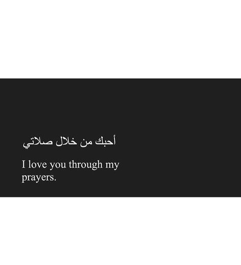 You Are In My Prayers, Marriage Islam, Arabic Quotes With Translation, Arabic English Quotes, Religion Quotes, My Prayer, Muslim Couple Quotes, Proverbs Quotes, Love Marriage