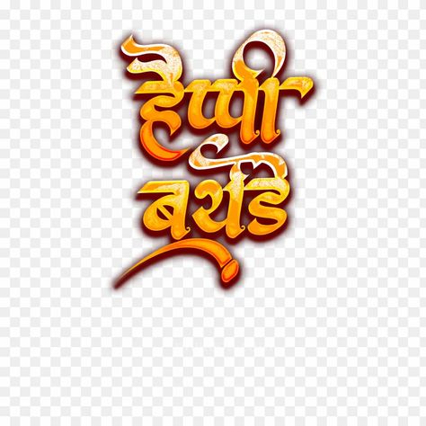 Happy Birthday Marathi Png, Marathi Birthday Banner Material Png, Birthday Banner Background Hd Marathi Png, Birthday Name Png, पुण्यतिथि Banner, Happy Birthday Banner Background, Hindi Fonts, Free Photoshop Text, Birthday Banner Background Hd