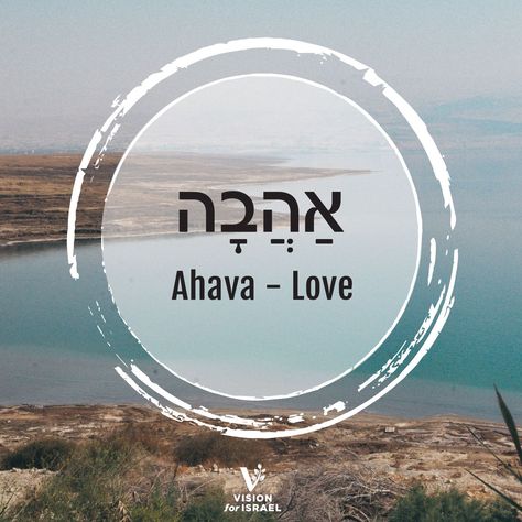 "Ahava' - is the Hebrew word for 'Love.  This weekend we pray that the love of God will permeate your life and give you rest. Shabbat Shalom! Hebrew Word For Love, Ahava Hebrew, Hebrew Language, The Love Of God, Love Of God, Hebrew Words, Shabbat Shalom, Love Words, Gods Love