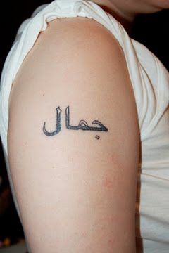 Have that on my neck Jamal Tattoo, Arab Tattoos, Tattoo Arabic, Tattoos Spiritual, Tattoos For Boys, Arabic Tattoo Design, Arabic Tattoos, Tattoo Son, Borneo Tattoo