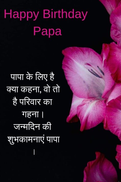 Birthday Wishes For Papa In Hindi, Birthday Wishes For Papa, Happy Birthday Appa, Happy Birthday Papa Quotes, Happy Birthday Papa Wishes, Papa Image, Birthday Wishes For Dad, Happy Birthday Hd, Happy Birthday Nephew