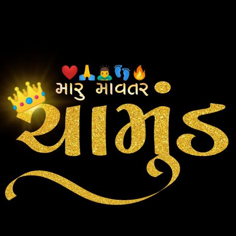 Chamunda Name Logo, Mataji Text Png, Chamunda Maa Text Png, જય ચામુંડા માં, Chamuda Mataji Photo, Chamunda Maa Png, Chamunda Mataji Photo Hd, Chamunda Maa Wallpaper, Gujarati Logo