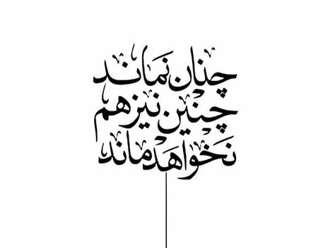 Persian Tattoo, Deep Texts, Picture Writing Prompts, Text Tattoo, Minimalist Quotes, Persian Calligraphy, Persian Quotes, Some Good Quotes, Quotes And Notes