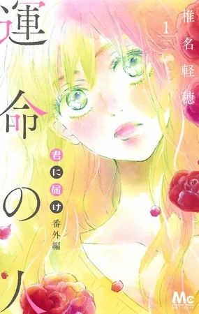 Kimi ni Todoke Side Story Manga Ends - News - Anime News Network Strobe Edge, Star Comics, Maid Sama, Shugo Chara, Manga Books, Shoujo Manga, Manga Covers, Noragami, Cardcaptor Sakura