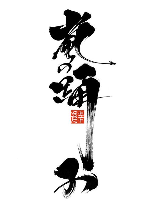 "Stormdancer" Kaligrafi China, Vietnamese Calligraphy, Zen Brush, Japanese Calligraphy Art, Chuang Tzu, Chinese Typography, Calligraphy Logo, Tinta China, Japanese Calligraphy