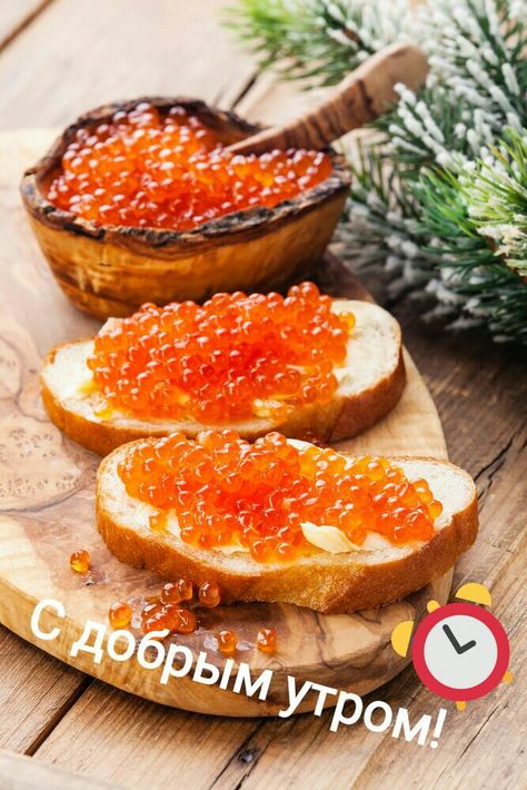 С Добрым утром! Caviar Appetizers, Caviar Recipes, Red Caviar, Food Innovation, Moroccan Food, Russian Recipes, Photographing Food, Organic Recipes, Aesthetic Food