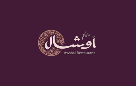 Awshal Restaurant - Branding - Arabic Logo on Behance Arabic Restaurant Logo, Arab Logo, Arabic Restaurant, Resturant Logo, Arabic Logo, Logo Design Examples, Inspiration Logo Design, Architecture Logo, Food Logo Design