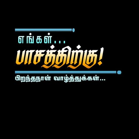 Birthday Png Text Tamil, Birthday Editing, Dialogue Images, Love Dialogues, Shiva Angry, Tamil Wishes, Free Photoshop Text, Birthday Banner Background Hd, Love You Mom Quotes