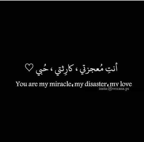 Arabic Quotes With Translation, Arabic Quote, Quotes Arabic, Short Quotes Love, Calligraphy Quotes Love, Romantic Words, Vie Motivation, Love Smile Quotes, Talking Quotes