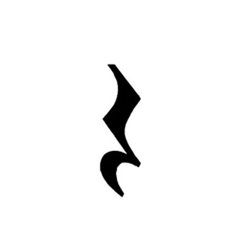 Patience Tattoo, Music Symbol Tattoo, Patience Is A Virtue, Finger Tats, Rune Tattoo, Music Tattoo Designs, Cute Tiny Tattoos, Symbol Tattoos, Music Tattoo