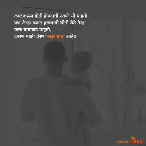 Marathi Quotes on Father | Artworkbird Quotes On Father, Best Father Quotes, Good Father Quotes, Father Status, Quotes Marathi, Father Love Quotes, Marathi Love Quotes, Father Son Quotes, Best Father