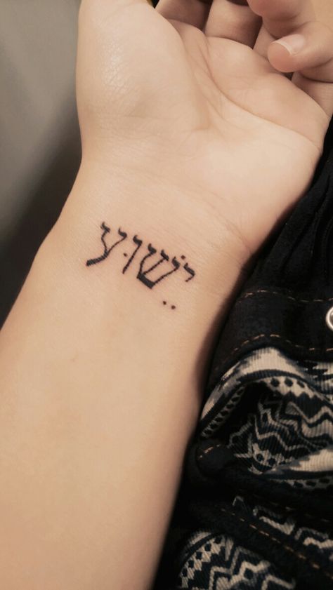 Yeshua hebraico tattoo Yahweh Tattoo, Yeshua Tattoo, Jewish Tattoo, Christian Tattoo Ideas, Scripture Tattoos, Hebrew Tattoo, Biblical Tattoos, Christian Tattoo, Small Forearm Tattoos