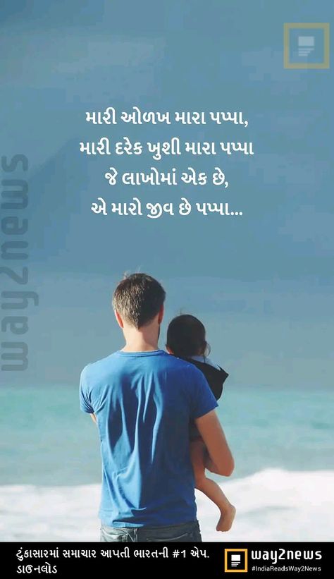 Papa And Daughter Pictures, Papa Gujrati Quotes, Miss You Papa Gujarati, Father Quotes In Gujarati, Father Daughter Quotes In Gujarati, Papa Quotes In Gujarati, Happy Birthday Father Quotes, Happy Birthday Papa Quotes, Mother Father Quotes