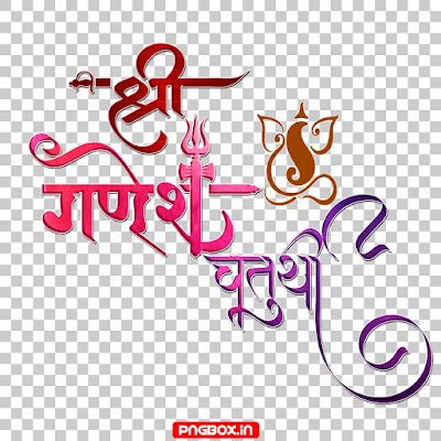 गणपती बाप्पा मोरया Text Png, Ganesh Chaturthi Png, Raksha Bandhan Photos, Formal Attire For Men, Photoshop Hair, Ganesh Utsav, Ganesh Chaturthi Images, Ganesh Wallpaper