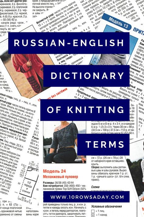 Russian Knitting Patterns In English, Russian Knitting Patterns, Russian Knitting, Knit Tutorials, Knitting Terms, Knitting Tutorials, Knit Stitches, Knitting Tools, English Dictionaries