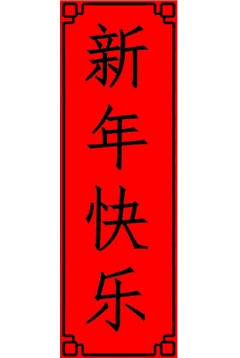 Chinese New Year Writing, Happy New Year In Chinese, Chinese Happy New Year, Steam Teacher, Write Chinese, Learning Numbers Preschool, Happy New Year Letter, Chinese Poem, Chinese New Year Zodiac