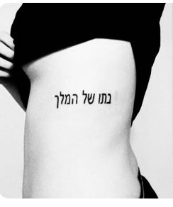 Tattoo Daughter, Hebrew Tattoo, Daughter Of The King, Daughters Of The King, The King, Tattoo Quotes, Tattoos, Quotes