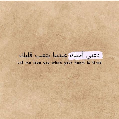 Arabic Quotes Heart Is Tired, Old Love Quotes, Muse Quotes, Love Chemistry Quotes, Arabic Quotes With Translation, English Love Quotes, Love You Quotes For Him, Alhumdulillah Quotes, I Love You Quotes For Him