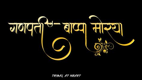 Ganpati Bappa Text Png, Ganpati Bappa Logo, Ganpati Text Png, Ganpati Banner Design, Ganpati Banner Background Images Hd, Bappa Text, Ganpati Bappa Morya Text, Ganpati Bappa Morya Text Png, Birthday Editing