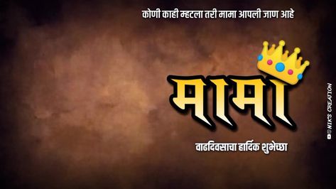 Happy Birthday Mama Banner, Mama Birthday Banner Marathi, Happy Birthday Mamu, Marathi Birthday Banner, Happy Birthday Sister Status, Happy Birthday Dj, Happy Birthday Banner Background, Banner Video, Birthday Mama