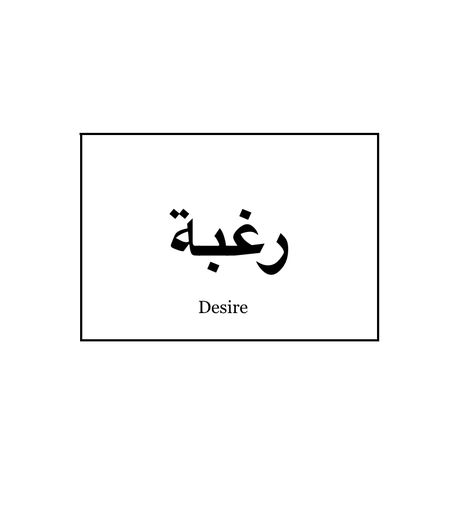 Desire in arabic Desire Tattoo Words, Arabic Clothing Brand Name Ideas, Iman Gadzhi Tattoo, Desire Tattoo, Arabic Symbols, Prayer Tattoo, Bone Tattoo, Definition Quotes, Minimal Tattoo Design