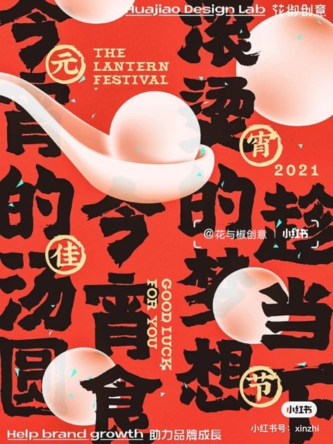 Print Book Design, Chinese Posters, Food Graphic Design, Lantern Festival, Food Poster Design, Chinese Design, Learning Graphic Design, Poster Layout, Design Posters