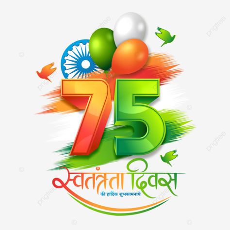 Independence Day 75th, Independence Day Dp, Happy 15 August, Independence Day Pictures, Indian Flag Photos, Happy Independence Day Images, Independence Day Wishes, Happy Independence Day India, Hindi Calligraphy