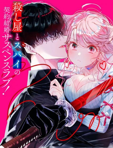 Assassin × Cinderella Neneko is spying on a rival organization's assassin, but her true identity is revealed, and the condition for her safety is "marriage"!? The Assassin X Cinderella, Top Manga, Popular Manga, Manga List, True Identity, Manga Love, Manga Covers, Anime Couples Drawings, Anime Poses Reference